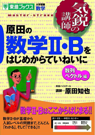 【中古】 原田の数学2・Bをはじめからていねいに 数列ベクトル編 (東進ブックス 大学受験 気鋭の講師シリーズ)