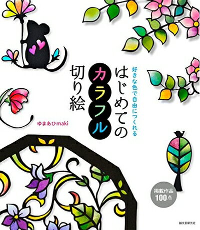 Book, Catalog - 【中古】（新古品・未使用品） はじめてのカラフル切り絵: 好きな色で自由につくれる