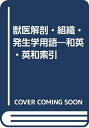 【中古】(新古品・未使用品) 獣医解剖・組織・発生学用語: 和英・英和索引