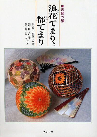 【中古】 浪花てまりと都てまり (てまりブック)