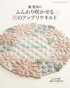 【中古】(新古品・未使用品) 原浩美のふんわり咲かせる花のアップリケキルト (レディブティックシリーズno.4552)
