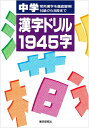 【中古】 中学漢字ドリル1945字