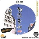 【中古】(新古品・未使用品) 創造素材100 日本/東京