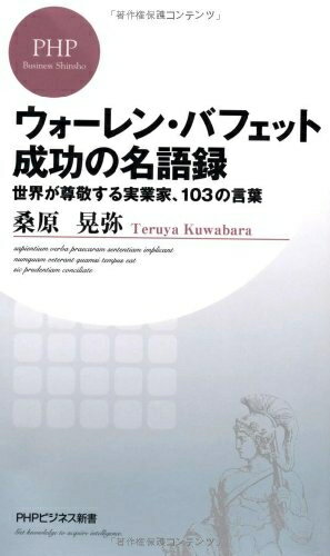 【中古】 ウォーレン・バフェット 成功の名語録 世界が尊敬する実業家、103の言葉 (PHPビジネス新書)