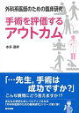 【中古】(新古品・未使用品) 外科系医師のための臨床研究 手術を評価するアウトカム