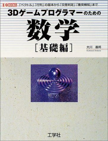 【中古】 3Dゲームプログラマーのための数学 基礎編: 「ベクトル」「行列」の基本から「交差判定」「衝突検知」まで (I/O BOOKS)