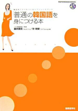 【中古】 「普通」の韓国語を身につける本: 韓国語アタマをつくるリファレンスブック (CD-ROM BOOK)