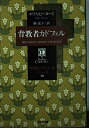 【中古】 背教者カドフェル―修道士カドフェル20 (光文社文庫)