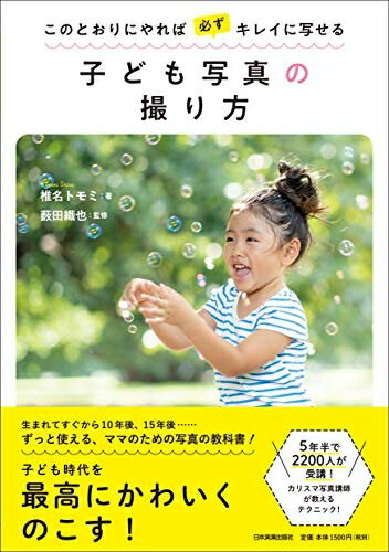 【中古】 このとおりにやれば必ずキレイに写せる 子ども写真の撮り方