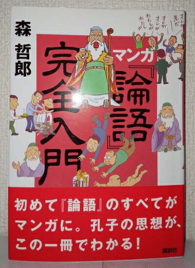 【お届け日について】お届け日の"指定なし"で、記載の最短日より早くお届けできる場合が多いです。お品物をなるべく早くお受け取りしたい場合は、お届け日を"指定なし"にてご注文ください。お届け日をご指定頂いた場合、ご注文後の変更はできかねます。【要注意事項】掲載されておりますお写真画像は全てイメージとなり、お送りするものを保証するものではございませんので、必ず下記事項を一読ください。【お品物お届けまでの流れについて】・ご注文：24時間365日受け付けております。・ご注文の確認と入金：入金*が完了いたしましたらお品物の手配をさせていただきます・お届け：商品ページにございます最短お届け日数±3日前後でのお届けとなります。*前払いやお支払いが遅れた場合は入金確認後配送手配となります、ご理解くださいますようお願いいたします。【中古品の不良対応について】・お品物に不具合がある場合、到着より7日間は返品交換対応*を承ります。初期不良がございましたら、購入履歴の「ショップへお問い合わせ」より不具合内容を添えてご連絡ください。*代替え品のご提案ができない場合ご返金となりますので、ご了承ください。・お品物販売前に動作確認をしておりますが、中古品という特性上配送時に問題が起こる可能性もございます。お手数おかけいたしますが、お品物ご到着後お早めにご確認をお願い申し上げます。【在庫切れ等について】弊社は他モールと併売を行っている兼ね合いで、在庫反映システムの処理が遅れてしまい在庫のない商品が販売中となっている場合がございます。完売していた場合はメールにてご連絡いただきますの絵、ご了承ください。【重要】・当社中古品は、製品を利用する上で問題のないものを取り扱っておりますので、ご安心して、ご購入いただければ幸いです。・商品の画像及びシリアルナンバーを弊社の方で控えておりますので、すり替え・模造品対策店舗として安心してお買い求めください。・中古本の特性上【ヤケ、破れ、折れ、メモ書き、匂い、レンタル落ち】等がある場合がございます。・レンタル落ちの場合、タグ等が張り付いている場合がございますが、使用する上で問題があるものではございません。・商品名に【付属、特典、○○付き、ダウンロードコード】等の記載があっても中古品の場合は基本的にこれらは付属致しません。下記はメーカーインフォになりますため、保証等の記載がある場合や、付属品詳細の記載がある場合がございますが、こちらの製品は中古品ですのでメーカー保証の対象外となり、付属品に関しましても、製品の機能として損なわない付属品（保存袋、ストラップ...ect）は基本的には付属いたしません。かならずご理解いただいた上で、ご購入ください。マンガ『論語』完全入門 (講談社の実用BOOK)