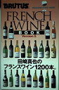【中古】 フランスワインブック Version2 (マガジンハウスムック BRUTUS)