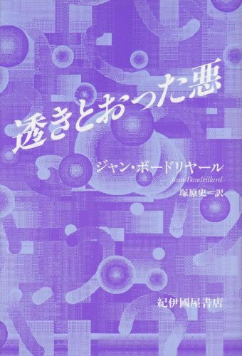 【中古】 透きとおった悪
