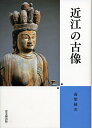 【中古】(新古品・未使用品) 近江の古像