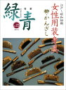 【中古】 緑青 Vol.23: 骨董