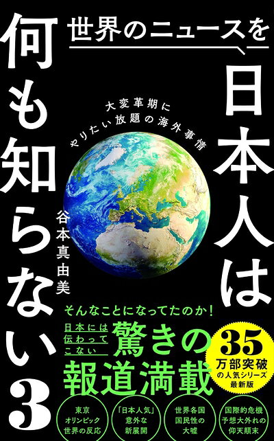 Pocketbooks （Nonfiction） - 【中古】（新古品・未使用品） 世界のニュースを日本人は何も知らない3 - 大変革期にやりたい放題の海外事情 - (ワニブックスPLUS新書)