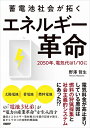【中古】(新古品・未使用品) 蓄電池社会が拓く エネルギー革命