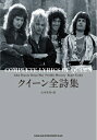 【中古】 クイーン全詩集