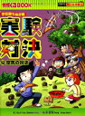 【中古】(新古品・未使用品) 学校勝ちぬき戦 実験対決12 (かがくるBOOK 実験対決シリーズ明日は実験王)