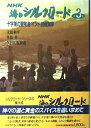 【中古】 NHK海のシルクロード 第3巻