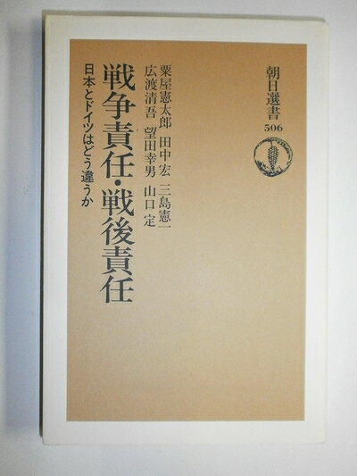 【中古】 戦争責任・戦後責任: 日本とドイツはどう違うか (朝日選書 506)