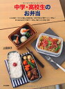 【中古】(新古品・未使用品) 中学・高校生のお弁当