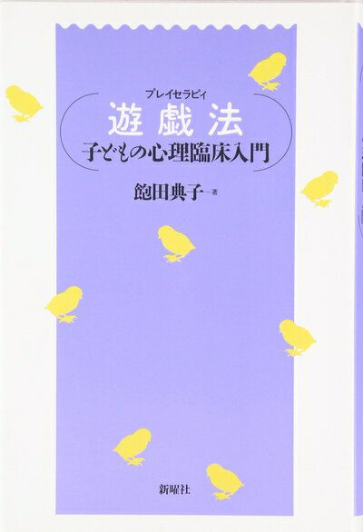 Rakuten - 【中古】（新古品・未使用品） 遊戯法(プレイセラピィ)―子どもの心理臨床入門