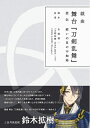 【中古】(新古品・未使用品) 戯曲 舞台『刀剣乱舞』悲伝 結いの目の不如帰【書籍】