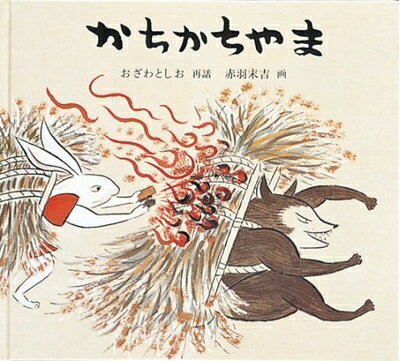 【中古】 かちかちやま (日本傑作絵本シリーズ)