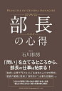 【中古】 部長の心得