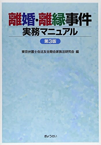 Rakuten - 【中古】 離婚・離縁事件実務マニュアル 第3版