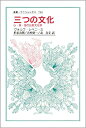 【中古】(新古品・未使用品) 三つの文化: 仏・英・独の比較文化学 (叢書・ウニベルシタス 710)