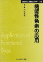 【中古】 機能性色素の応用 (CMCテクニカルライブラリー 115)