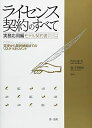 【中古】 ライセンス契約のすべて 実務応用編 ~交渉から契約締結までのリスクマネジメント~