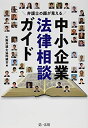 【中古】 弁護士の顔が見える 中小企業法律相談ガイド