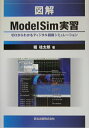 【中古】 図解 ModelSim実習 ゼロからわかるディジタル回路シミュレーション