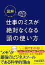 【中古】(新古品・未使用品) 図解 仕事のミスが絶対なくなる頭の使い方