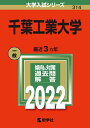 【中古】(新古品・未使用品) 千葉工業大学 (2022年版大学入試シリーズ)