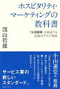 【中古】 ホスピタリティ・マーケティングの教科書