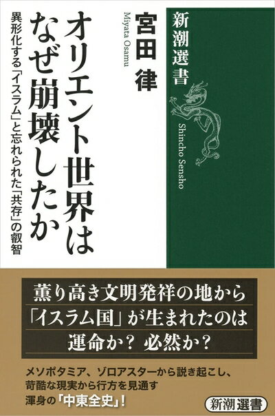 【中古】（新古品・未使用品） オリエント世界はなぜ崩壊したか (新潮選書)