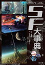 【中古】 クリエイターのためのSF大事典