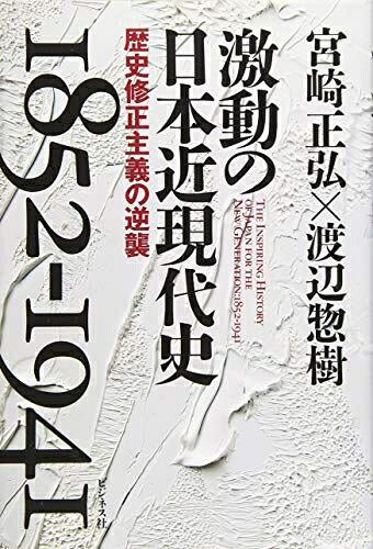 【お届け日について】お届け日の"指定なし"で、記載の最短日より早くお届けできる場合が多いです。お品物をなるべく早くお受け取りしたい場合は、お届け日を"指定なし"にてご注文ください。お届け日をご指定頂いた場合、ご注文後の変更はできかねます。【未開封・新古品について】こちらのお品物は、買取時に「未開封・未使用」と判断させていただいたお品物です。新品購入時と遜色ないお品物ではございますが、一度人の手に渡ったお品物として、「中古-新古品・未使用品」とさせていただいております。【要注意事項】掲載されておりますお写真画像は全てイメージとなります。こちらのお品物は、未開封のお品物を買い取りしたものですので、パッケージに同封されている特典類は基本付属致します。※各店舗限定の別梱包初回購入特典や早期予約特典は付属せず、期限付きシリアル等は期限の保証はできかねます。【お品物お届けまでの流れについて】・ご注文：24時間365日受け付けております。・ご注文の確認と入金：入金*が完了いたしましたらお品物の手配をさせていただきます・お届け：商品ページにございます最短お届け日数±3日前後でのお届けとなります。*前払いやお支払いが遅れた場合は入金確認後配送手配となります、ご理解くださいますようお願いいたします。【新古品の不良対応について】・お品物に不具合がある場合、到着より7日間は返品交換対応*を承ります。初期不良がございましたら、購入履歴の「ショップへお問い合わせ」より不具合内容を添えてご連絡ください。*代替え品のご提案ができない場合ご返金となりますので、ご了承ください。・未開封の新古品という特性上、動作確認ができておりません。お手数おかけいたしますが、お品物ご到着後お早めにご確認をお願い申し上げます。【在庫切れ等について】弊社は他モールと併売を行っている兼ね合いで、在庫反映システムの処理が遅れてしまい在庫のない商品が販売中となっている場合がございます。完売していた場合はメールにてご連絡いただきますので、ご了承ください。【重要】・商品の画像及びシリアルナンバーを弊社の方で控えておりますので、すり替え・模造品対策店舗として安心してお買い求めください。・未読、未使用品となります。・帯、シュリンクの有無に関しましては、始めから無いものもございますためご了承ください。・限定版特典や、通常付属する同封物特典はございますが、各店舗毎の初回購入特典,予約特典などの「別梱包特典類」や、期限付きシリアルコードなどにつきましては、買取品の為、商品名にそれらの記載があっても基本的に付属いたしません。下記はメーカーインフォになりますため、保証等の記載がある場合や、付属品詳細の記載がある場合がございますが、こちらの製品は中古品ですのでメーカー保証の対象外となります。かならずご理解いただいた上で、ご購入ください。激動の日本近現代史 1852-1941 歴史修正主義の逆襲