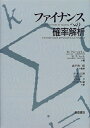 【中古】 ファイナンスへの確率解析