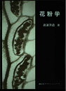 【中古】 花粉学