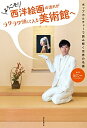 【中古】(新古品・未使用品) ようこそ! 西洋絵画の流れがラクラク頭に入る美術館へ: ポップカルチャーで読み解く世界の名画
