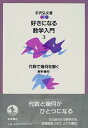 【中古】 好きになる数学入門〈3〉代数で幾何を解く―解析幾何