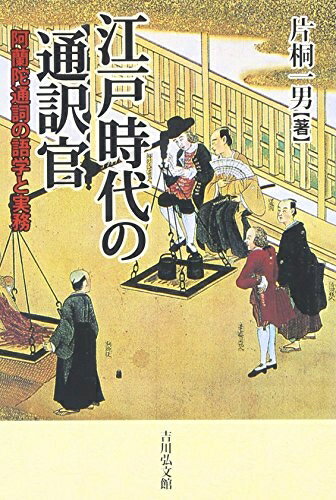 【中古】 江戸時代の通訳官: 阿蘭陀通詞の語学と実務