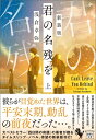 【中古】(新古品・未使用品) 新装版 君の名残を 上 (宝島社文庫 『このミス』大賞シリーズ)