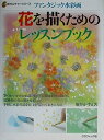 【中古】 ファンタジック水彩画花を描くためのレッスンブック (新カルチャーシリーズ)