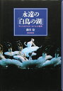 【中古】 永遠の「白鳥の湖」―チャイコフスキーとバレエ音楽
