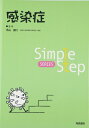【中古】(新古品・未使用品) 感染症 (Simple Step SERIES)